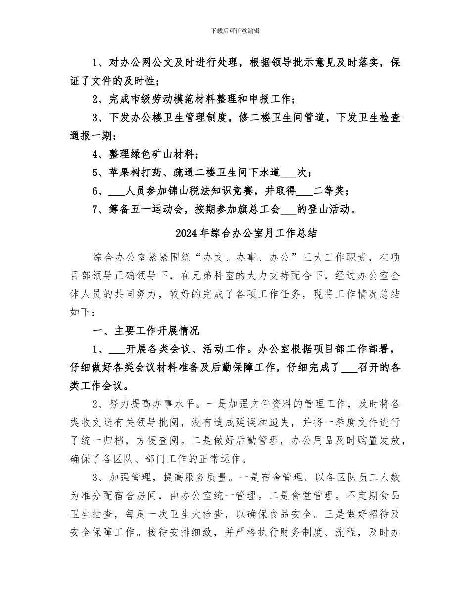 2024年综合办公室月份工作总结_第2页