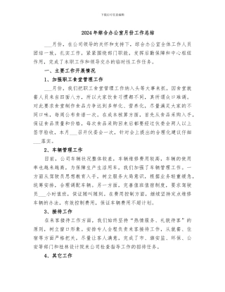 2024年综合办公室月份工作总结