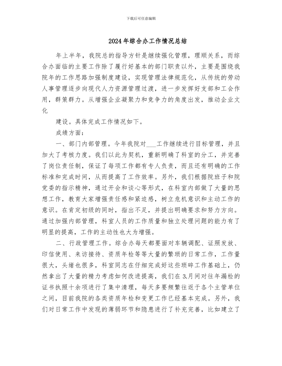 2024年综合办工作情况总结_第1页