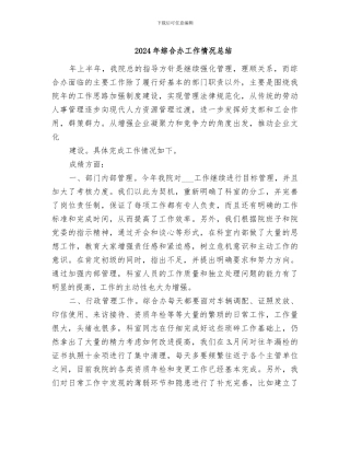 2024年综合办工作情况总结
