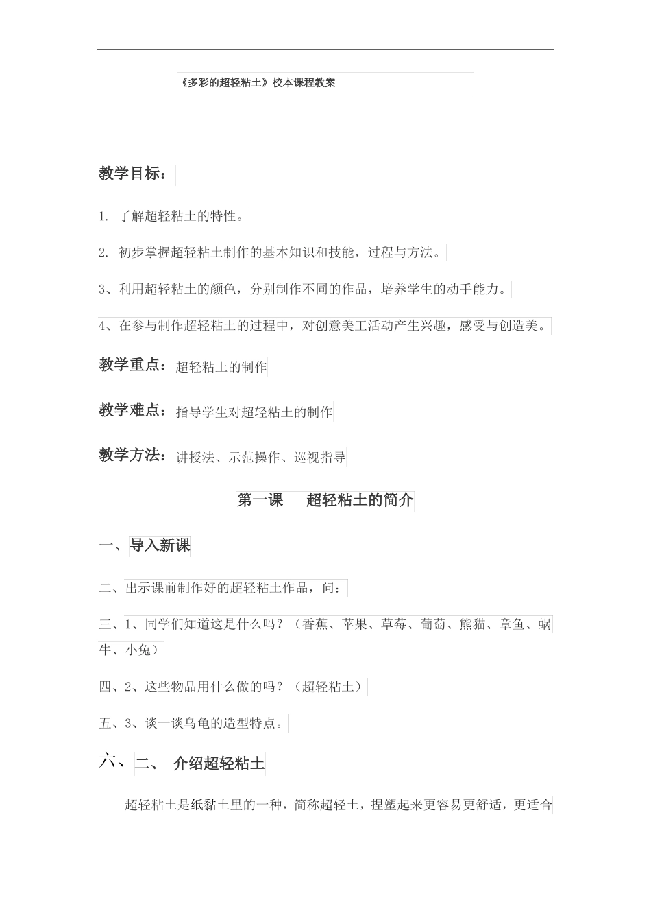 多彩的超轻粘土校本课程教案_第1页