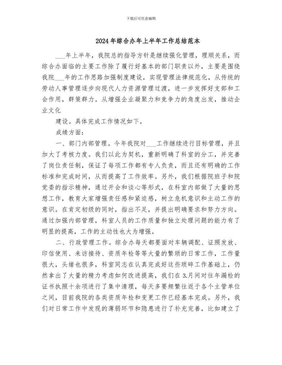 2024年综合办年上半年工作总结范本_第1页