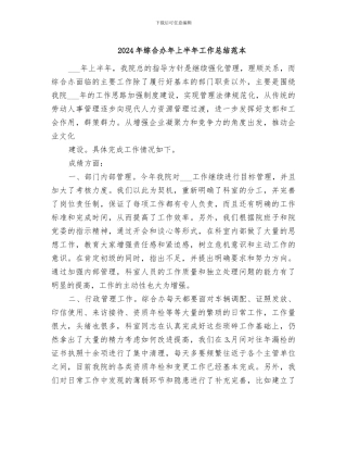 2024年综合办年上半年工作总结范本