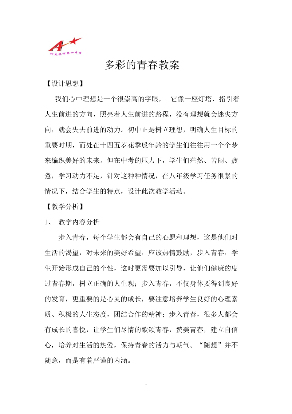 多彩的青春教案_第1页