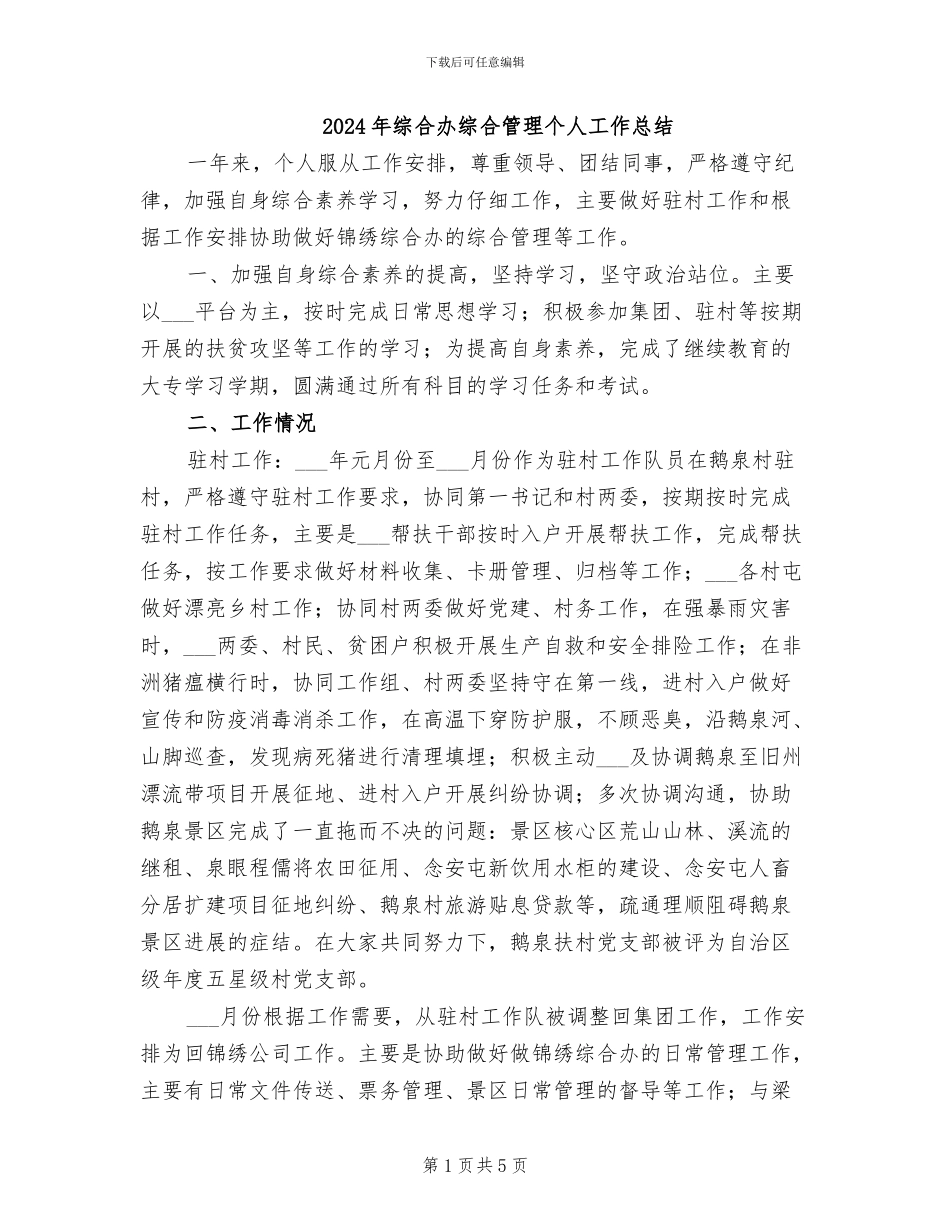 2024年综合办综合管理个人工作总结_第1页