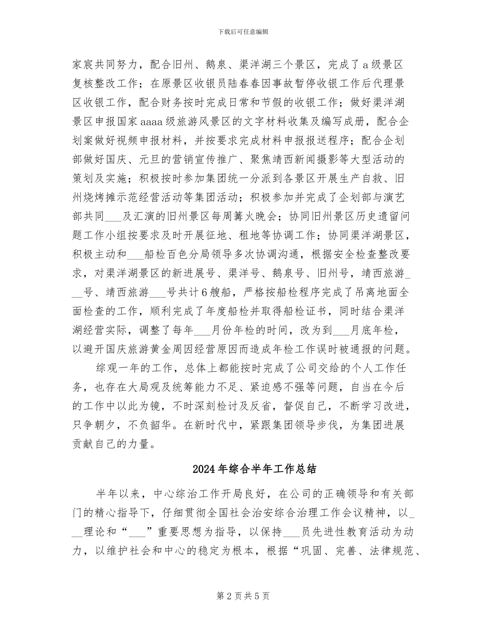 2024年综合办综合管理个人工作总结_第2页