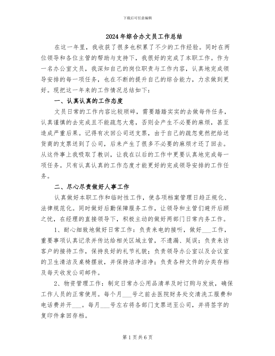 2024年综合办文员工作总结_第1页