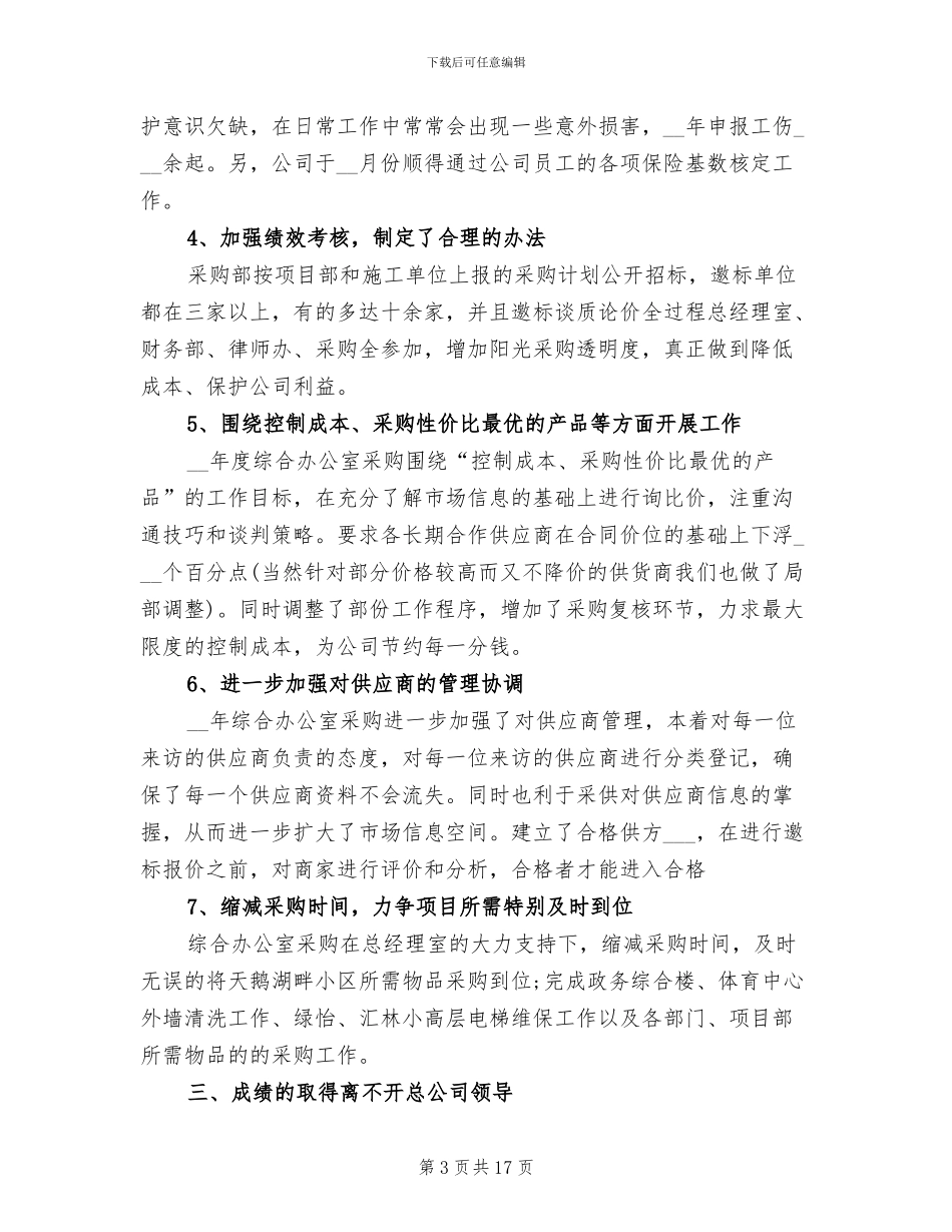 2024年综合办公室年终工作总结及明年工作计划书_第3页