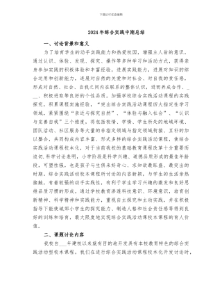 2024年综合实践中期总结