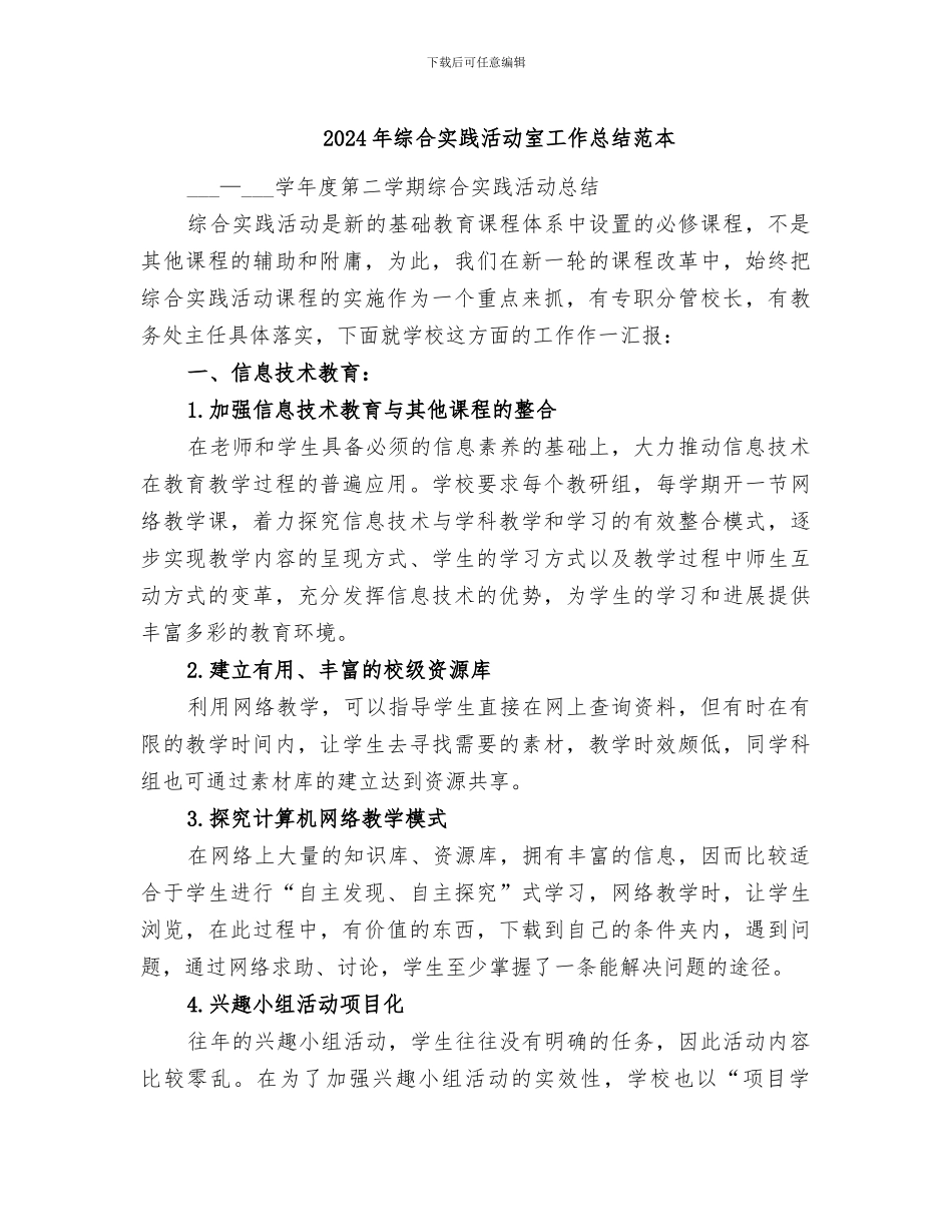 2024年综合实践活动室工作总结范本_第1页