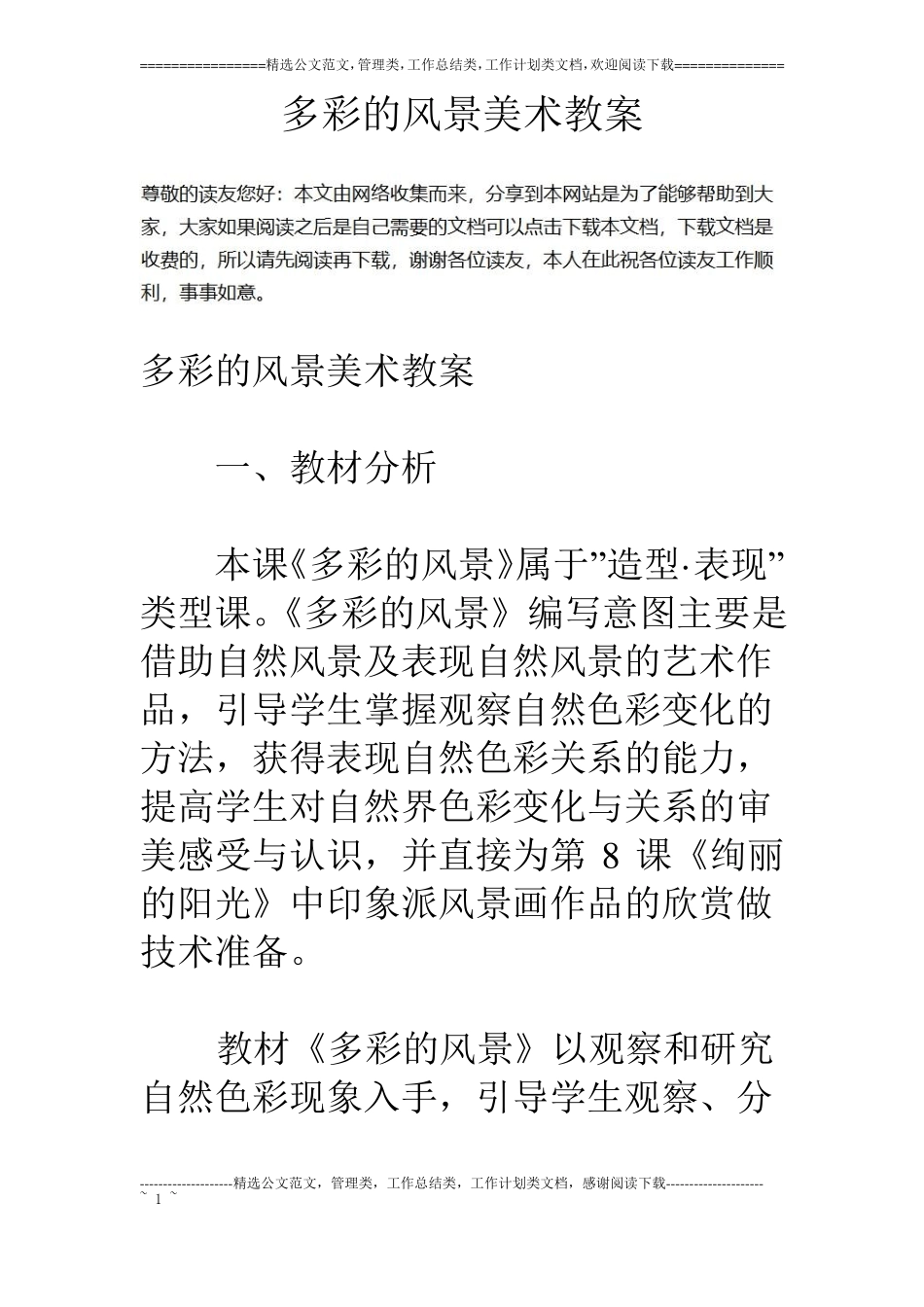 多彩的风景美术教案_第1页