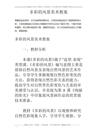 多彩的风景美术教案