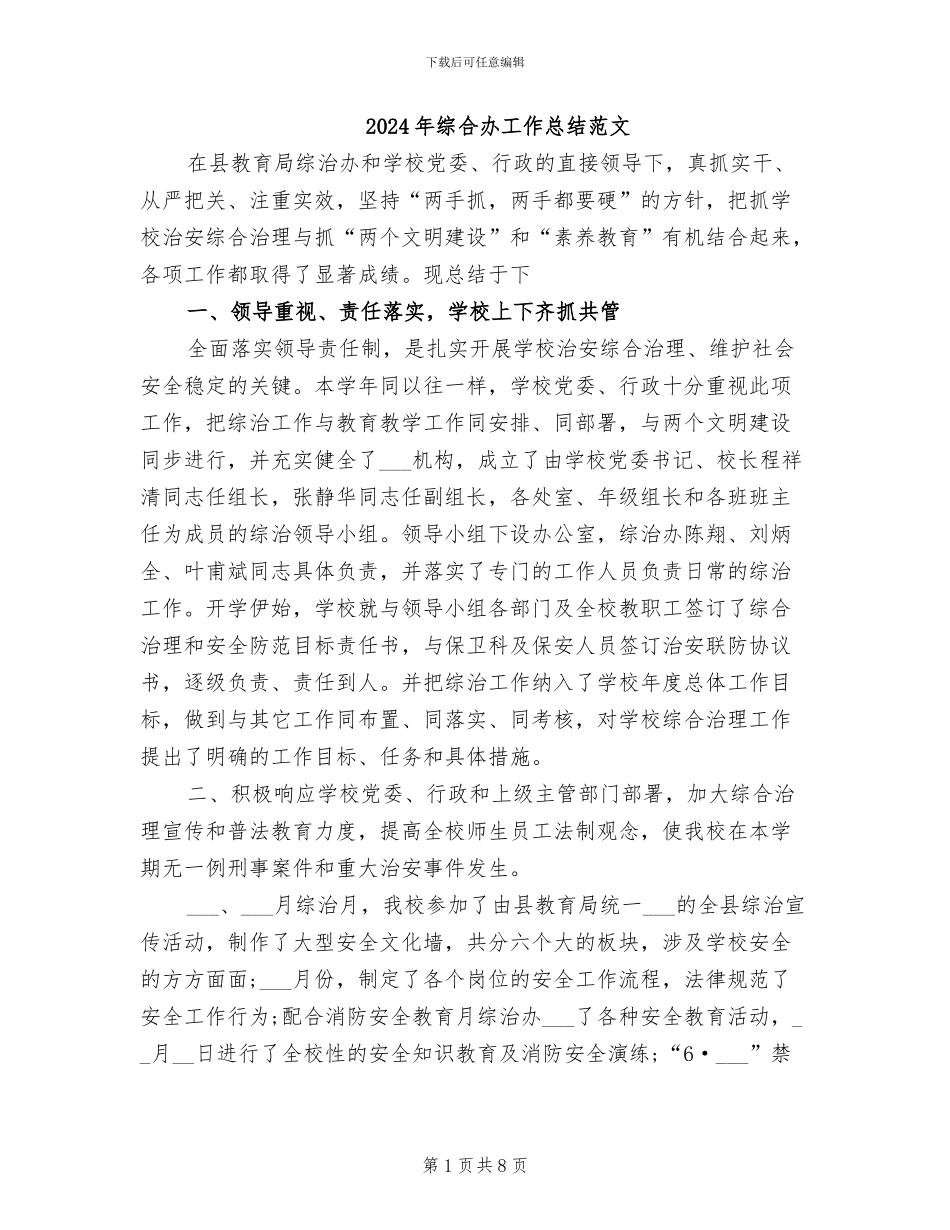 2024年综合办工作总结范文_第1页