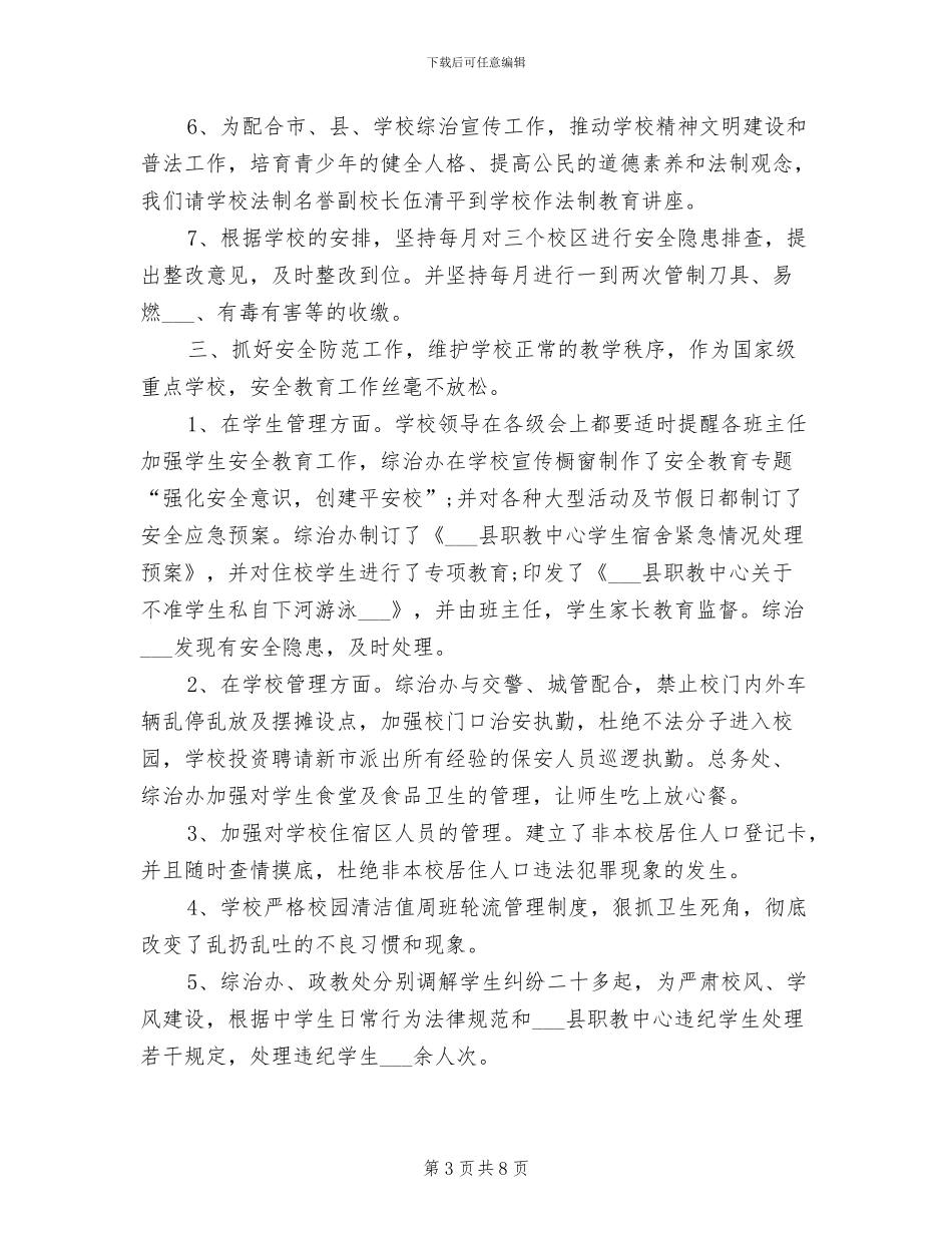 2024年综合办工作总结范文_第3页