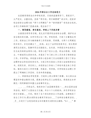 2024年综合办工作总结范文