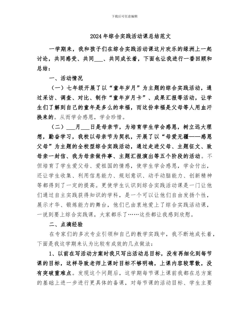 2024年综合实践活动课总结范文_第1页