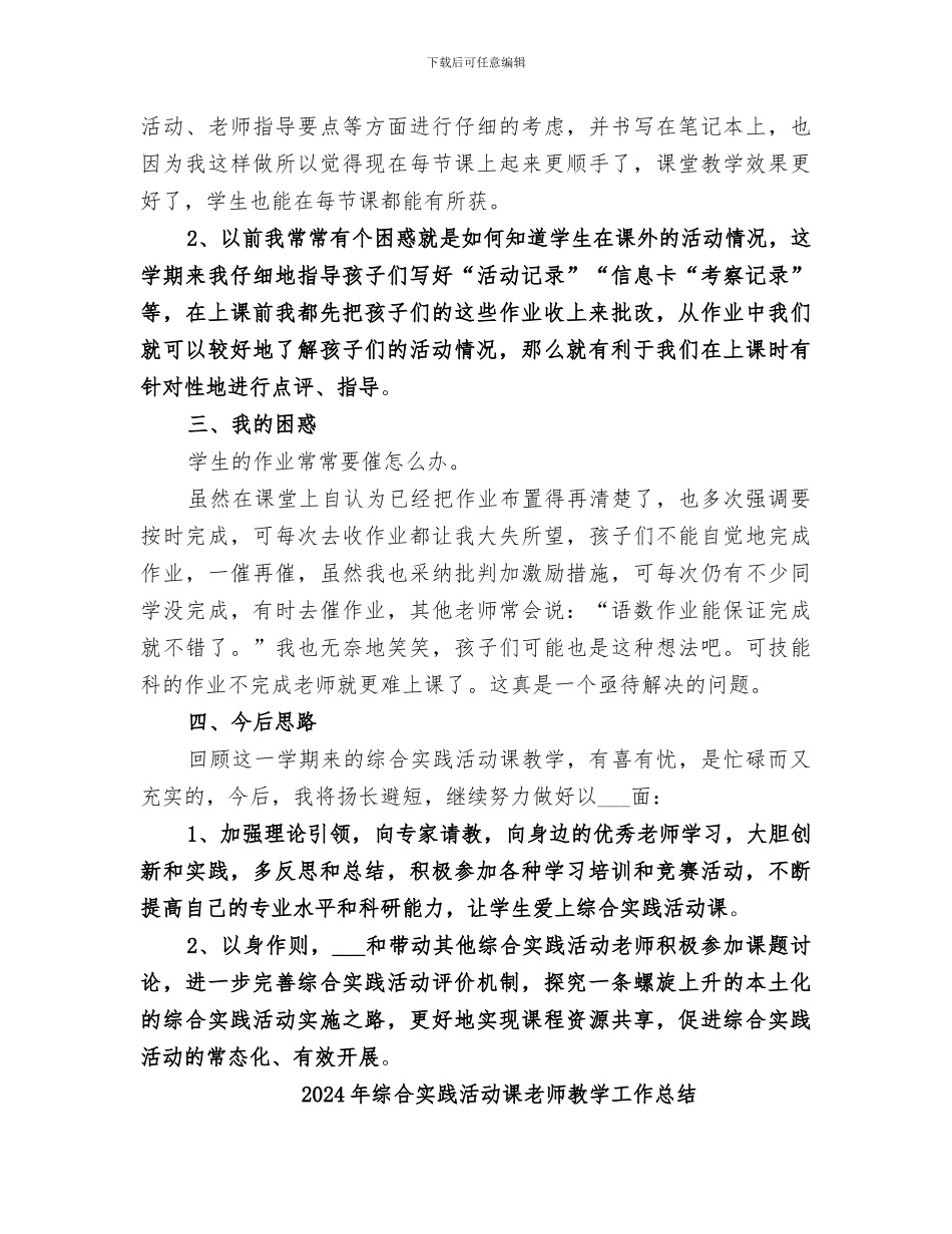 2024年综合实践活动课总结范文_第2页