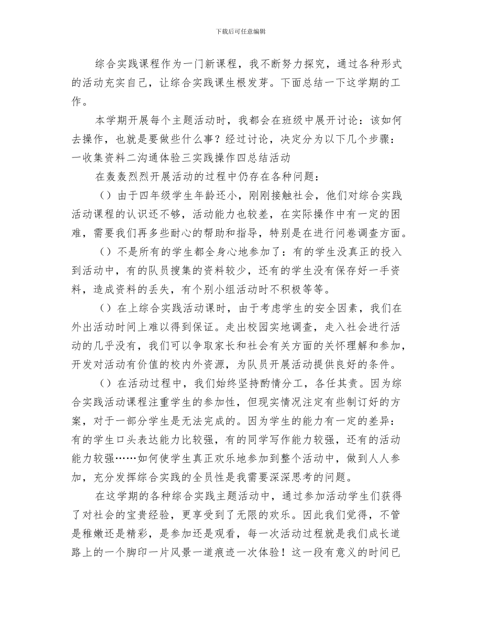 2024年综合实践活动课总结范文_第3页