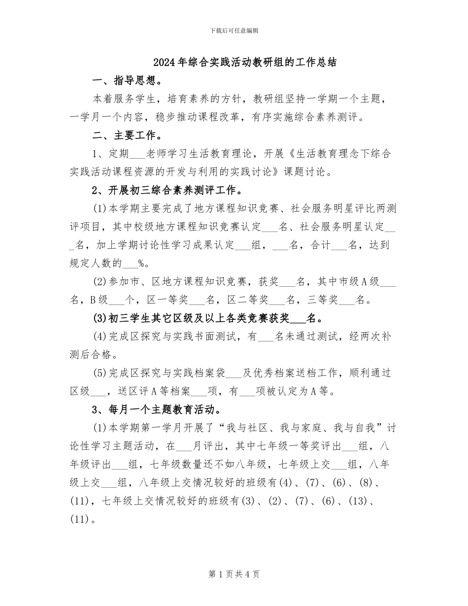 2024年综合实践活动教研组的工作总结_第1页