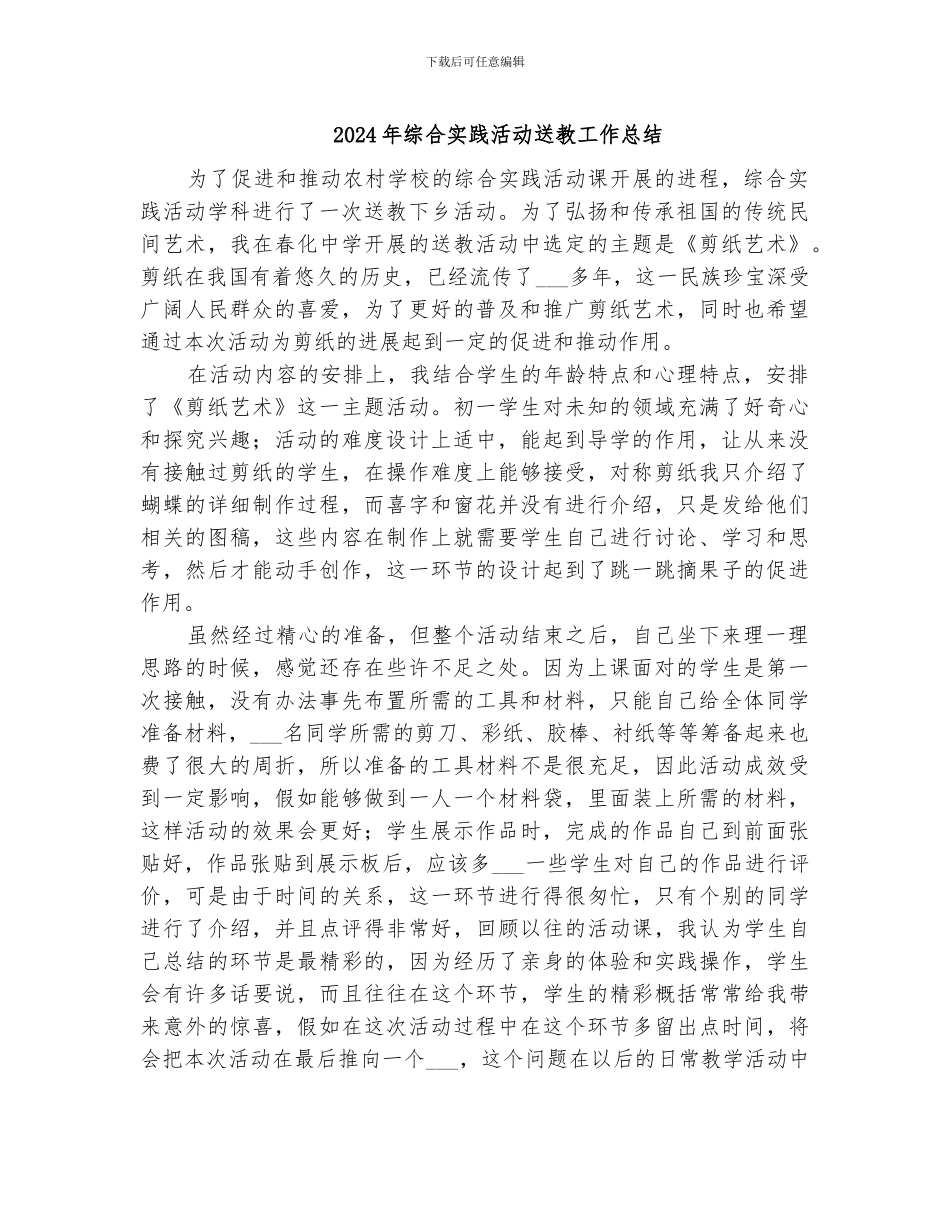 2024年综合实践活动送教工作总结_第1页