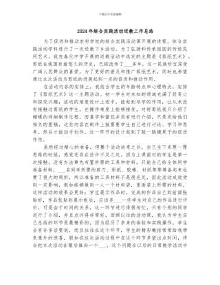 2024年综合实践活动送教工作总结