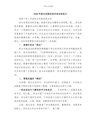 2024年综合实践活动访谈总结范文