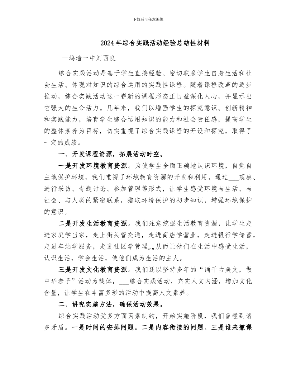 2024年综合实践活动经验总结性材料_第1页