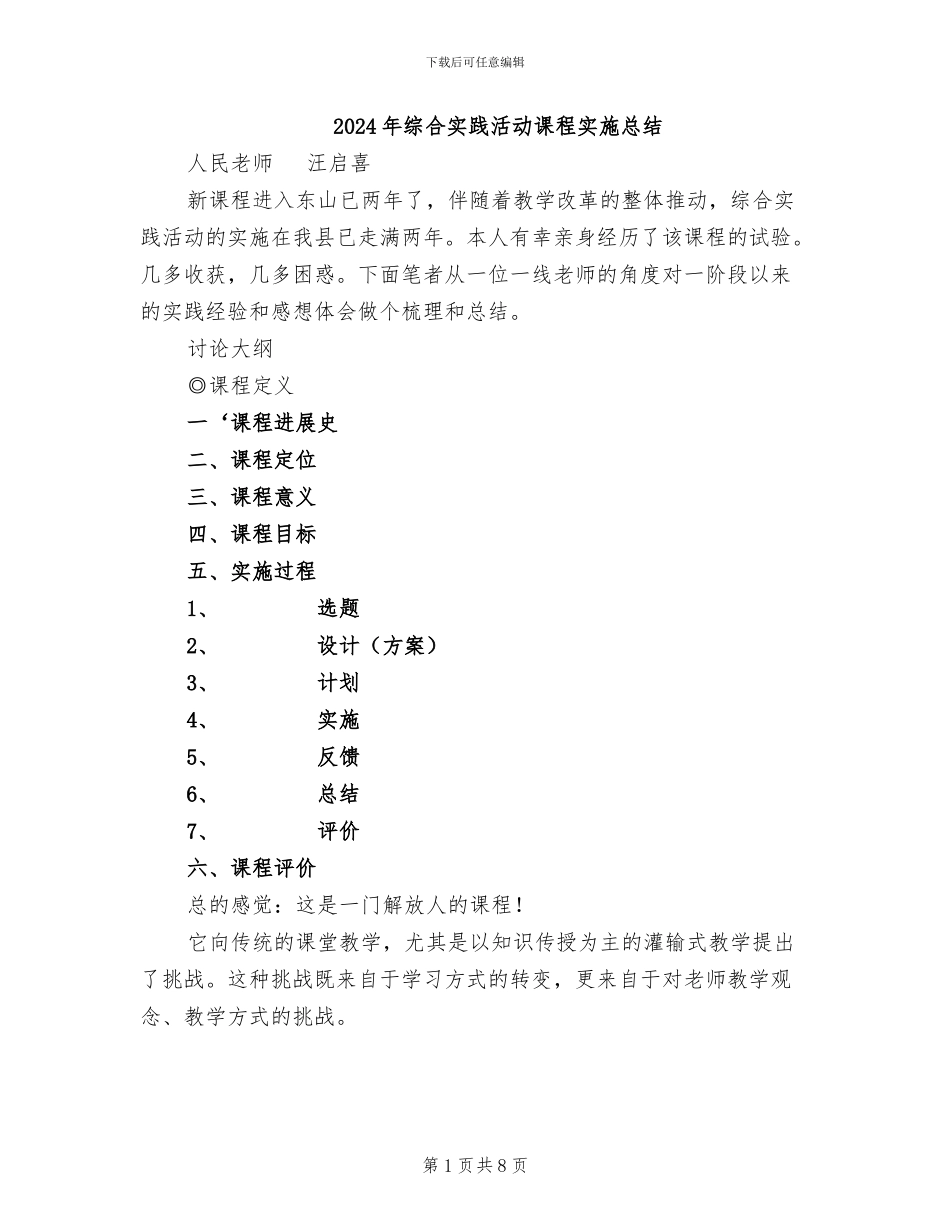 2024年综合实践活动课程实施总结_第1页