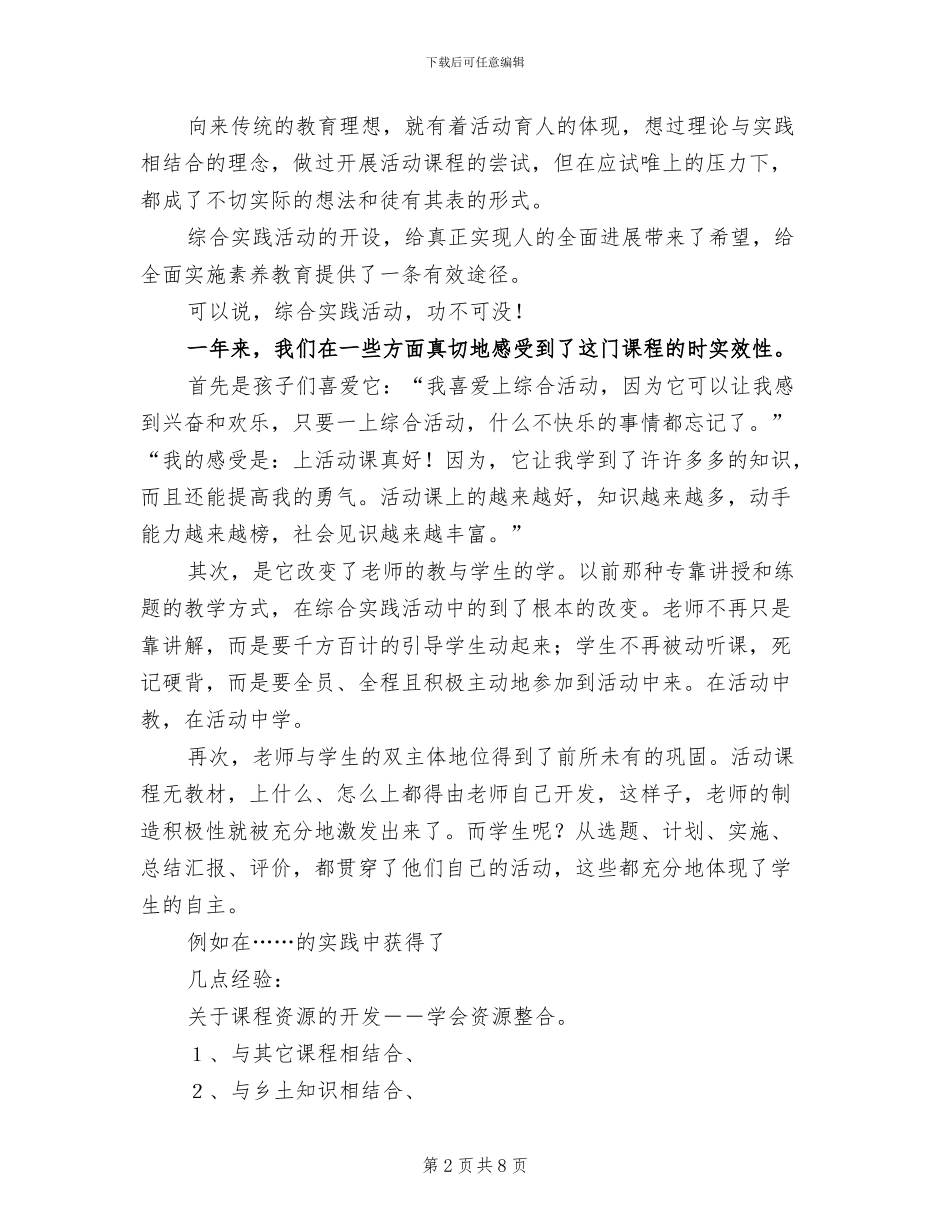2024年综合实践活动课程实施总结_第2页