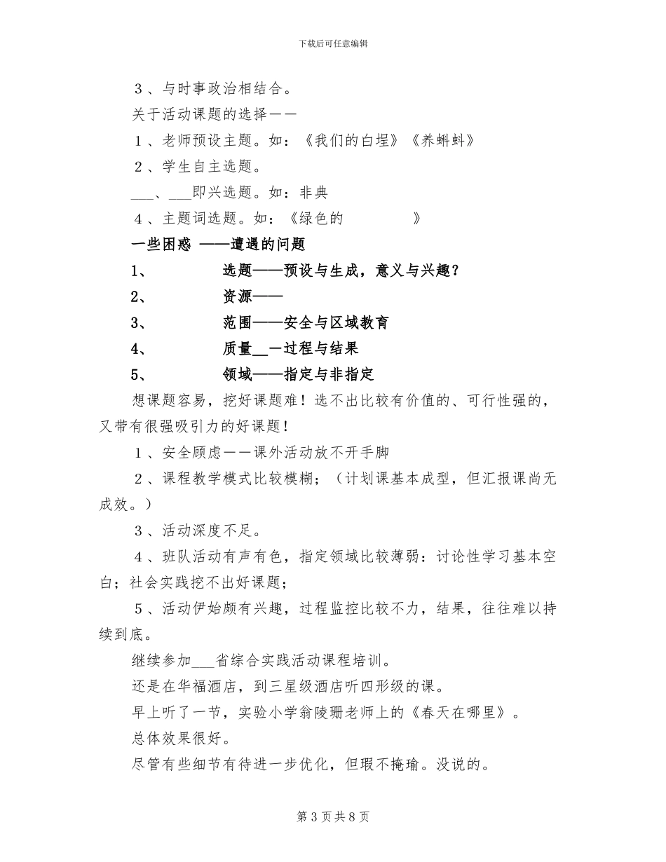 2024年综合实践活动课程实施总结_第3页