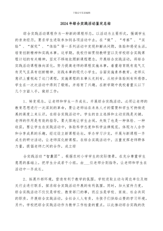 2024年综合实践活动鉴定总结