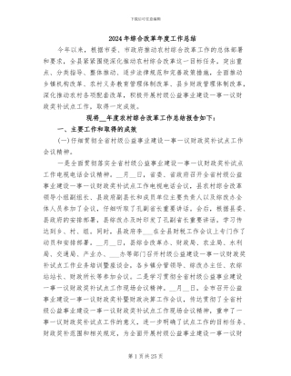 2024年综合改革年度工作总结