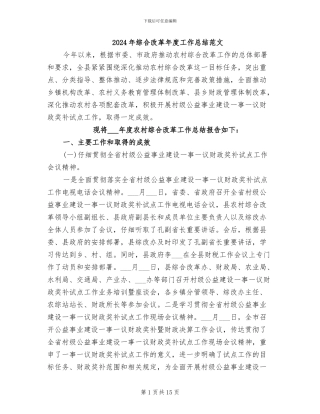 2024年综合改革年度工作总结范文