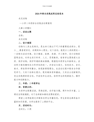 2024年综合实践成果总结范本