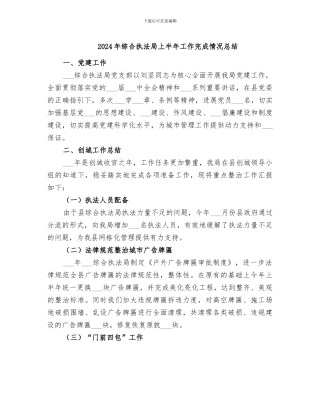 2024年综合执法局上半年工作完成情况总结