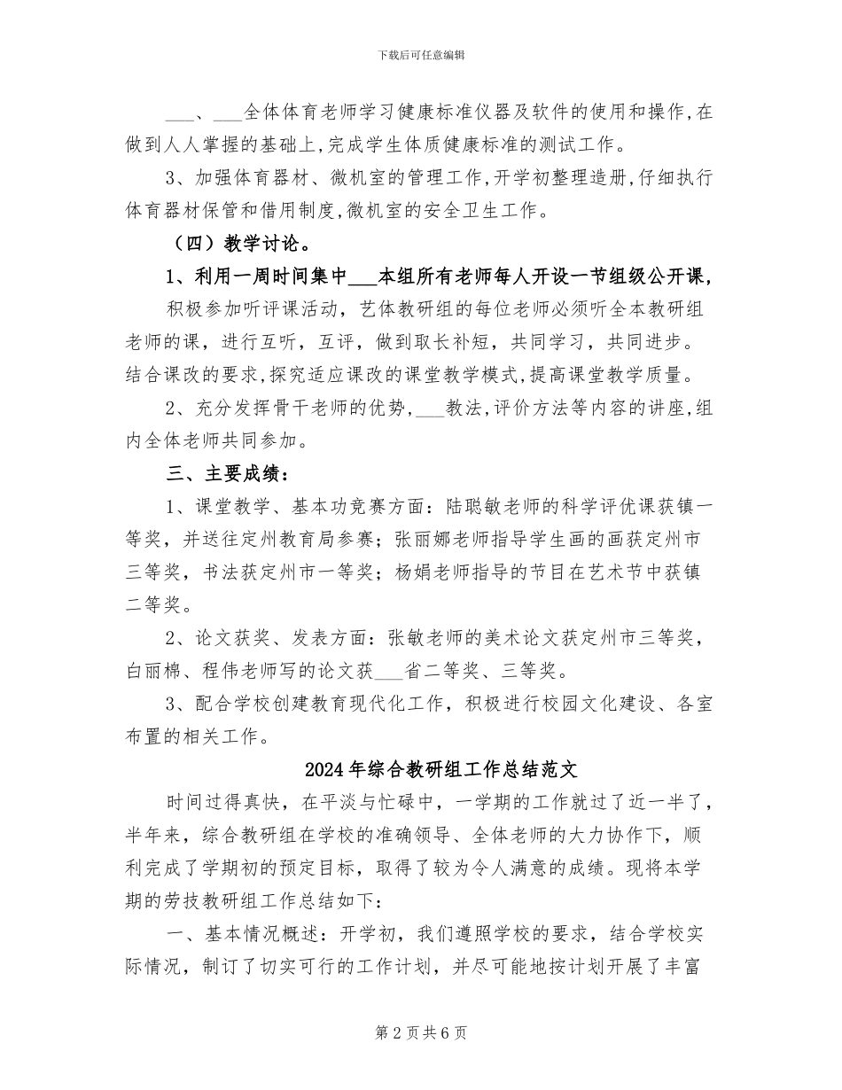 2024年综合教研组工作总结_第2页