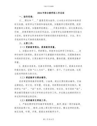 2024年综合教研组工作总结