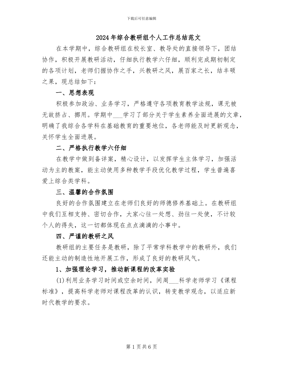 2024年综合教研组个人工作总结范文_第1页