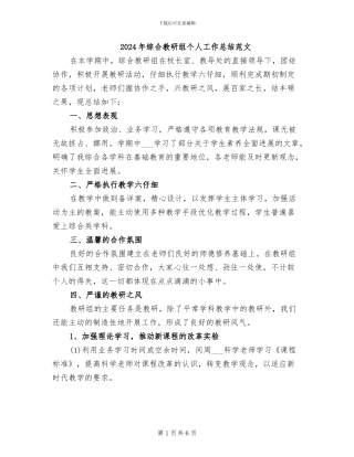 2024年综合教研组个人工作总结范文