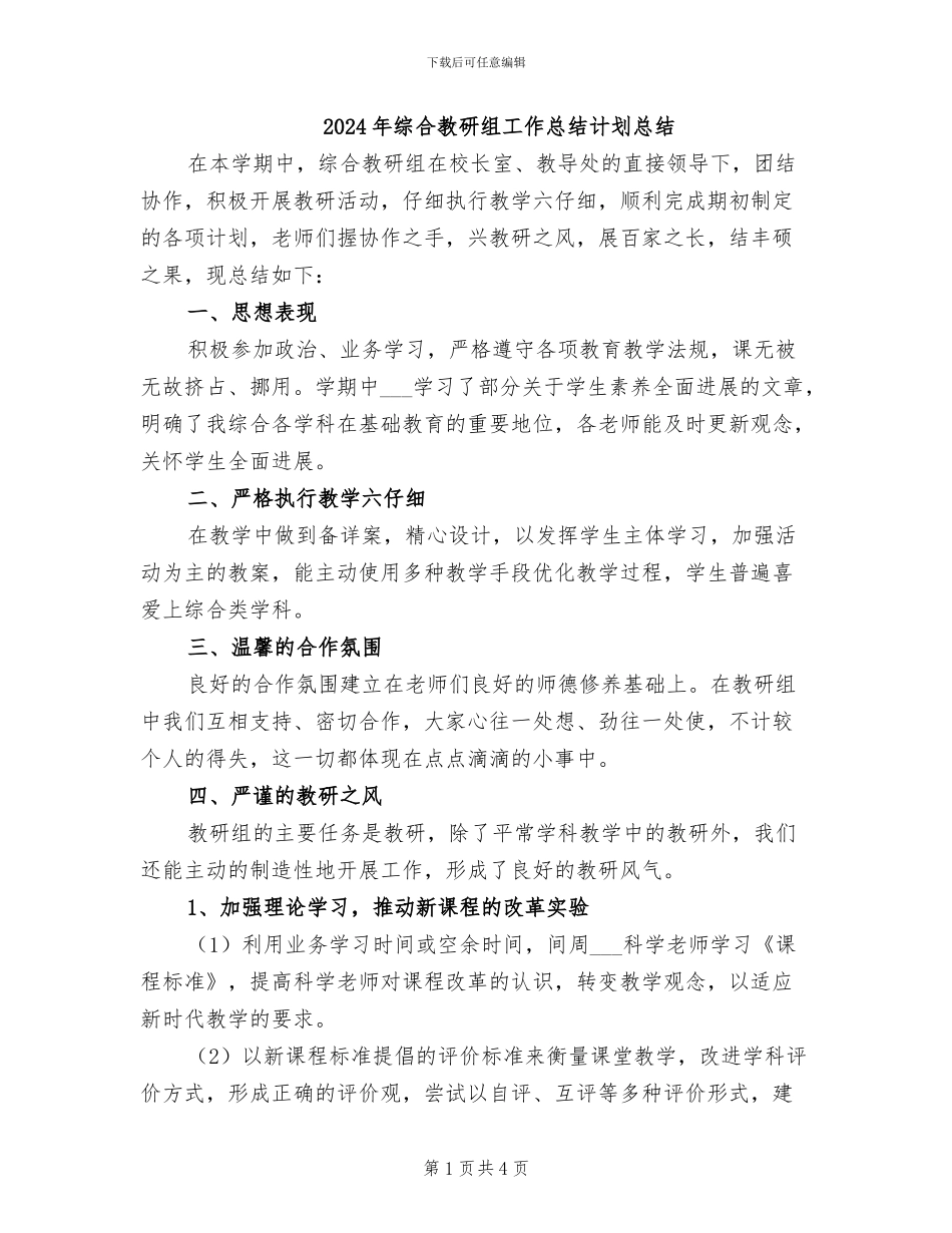 2024年综合教研组工作总结计划总结_第1页