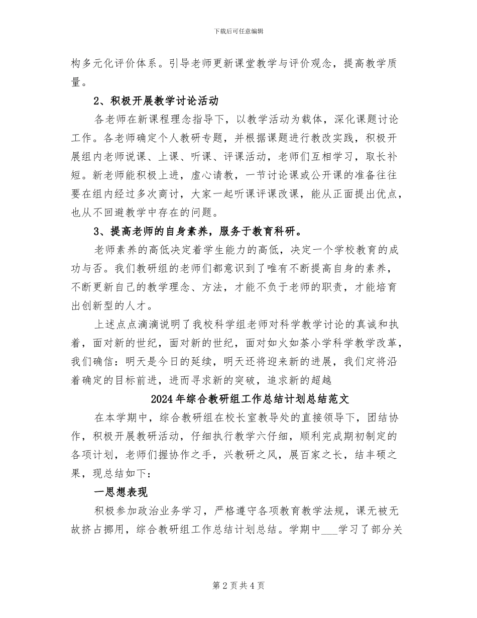 2024年综合教研组工作总结计划总结_第2页