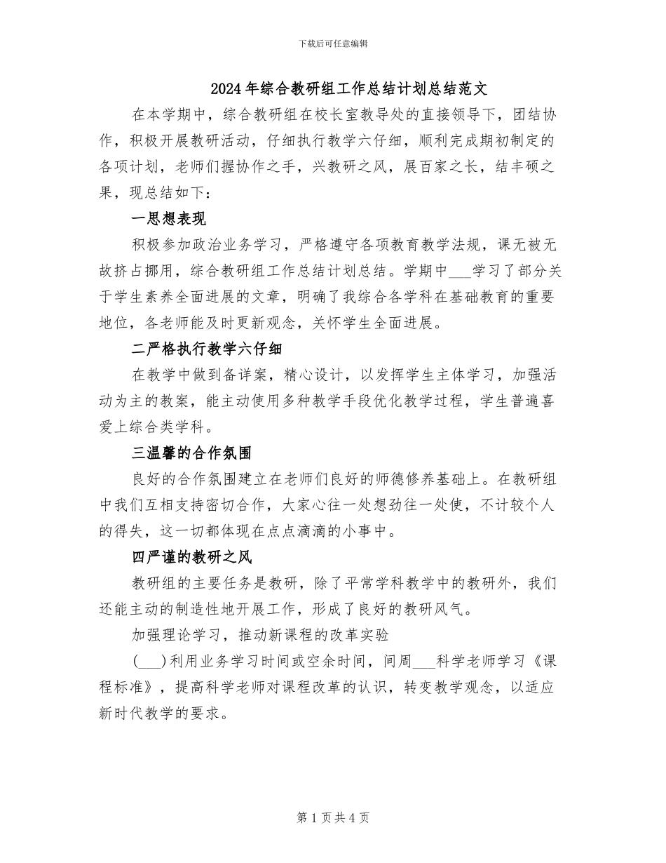 2024年综合教研组工作总结计划总结范文_第1页