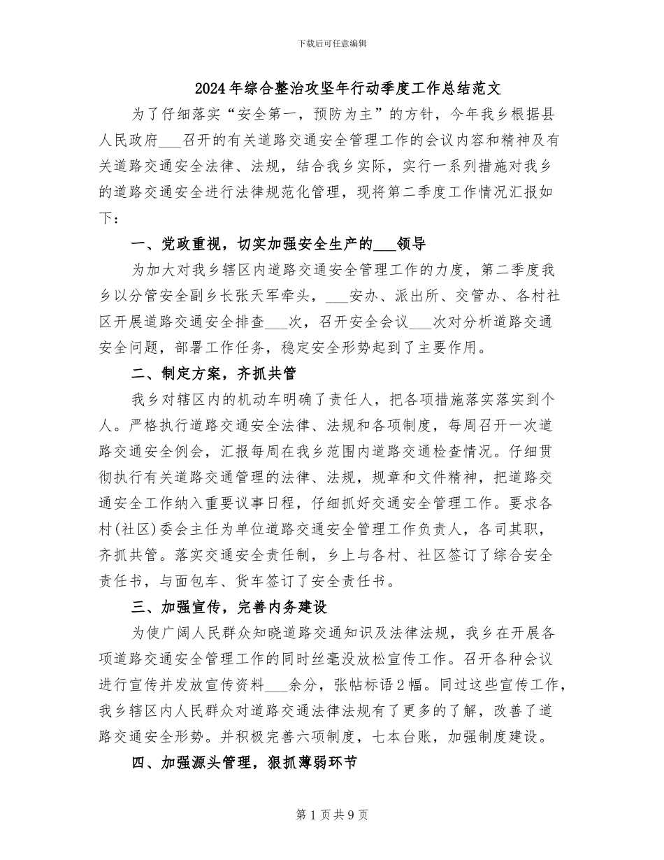 2024年综合整治攻坚年行动季度工作总结范文_第1页