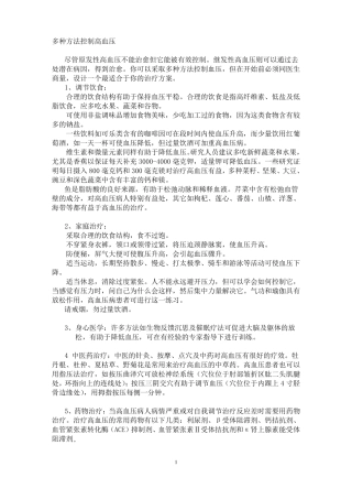 多种方法控制高血压