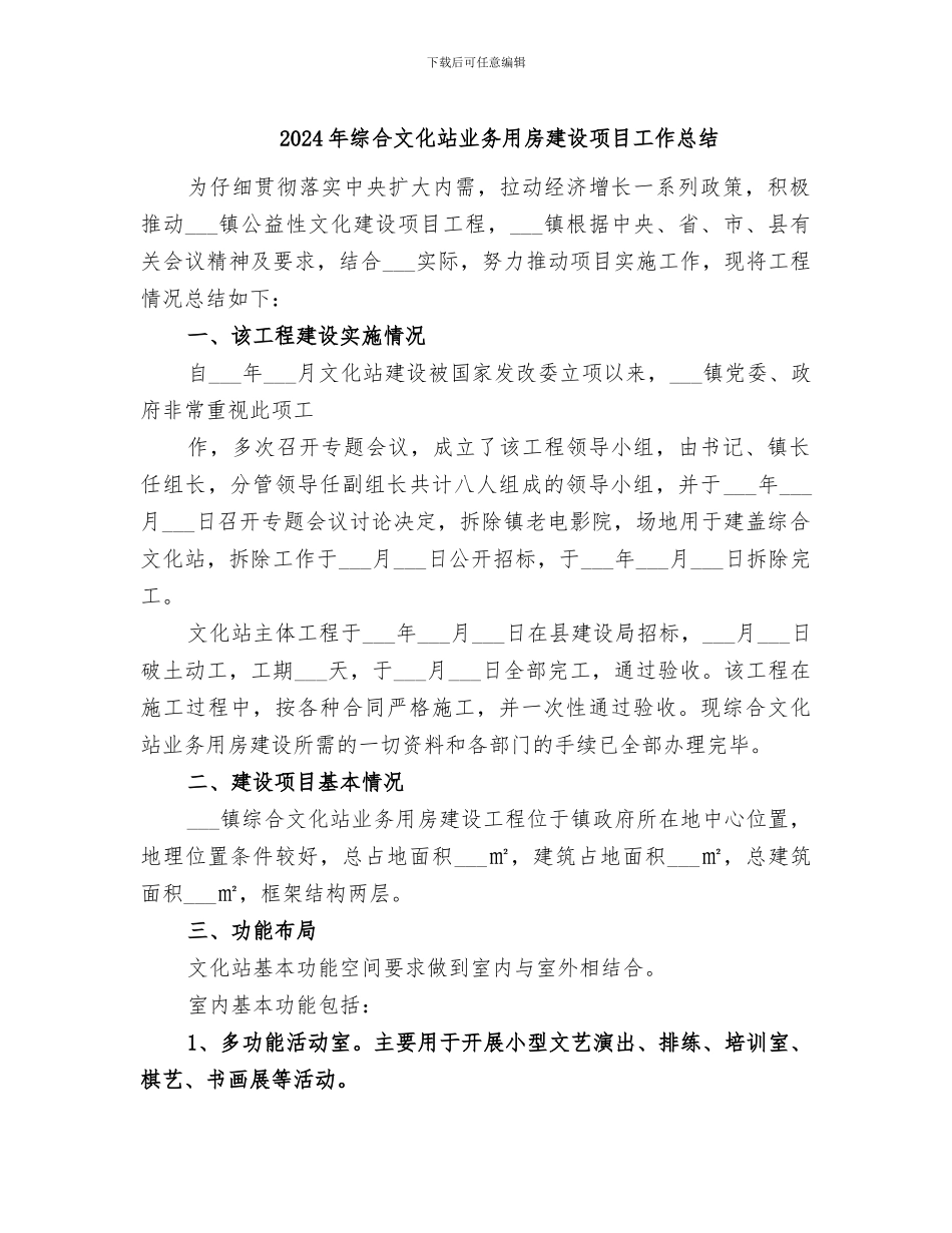 2024年综合文化站业务用房建设项目工作总结_第1页