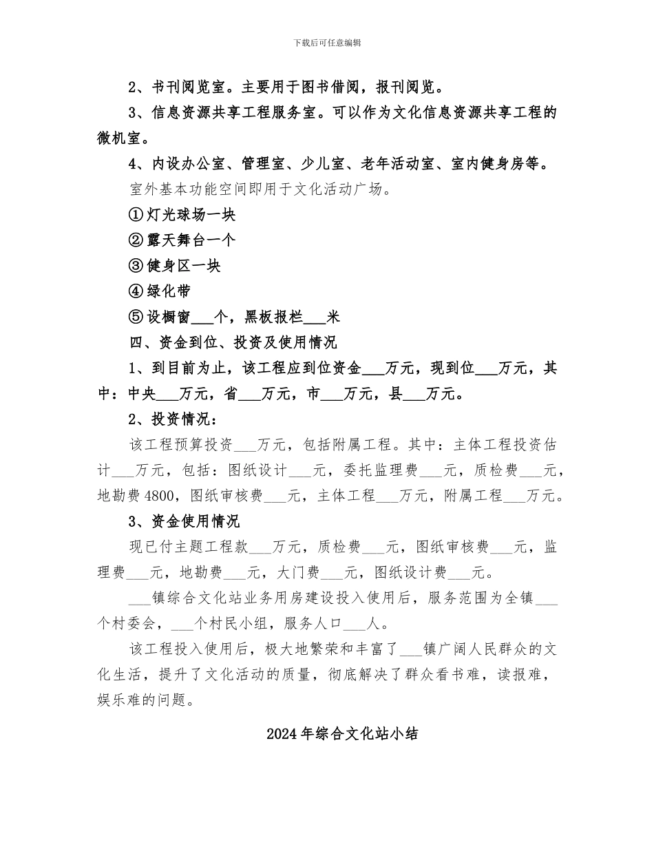 2024年综合文化站业务用房建设项目工作总结_第2页