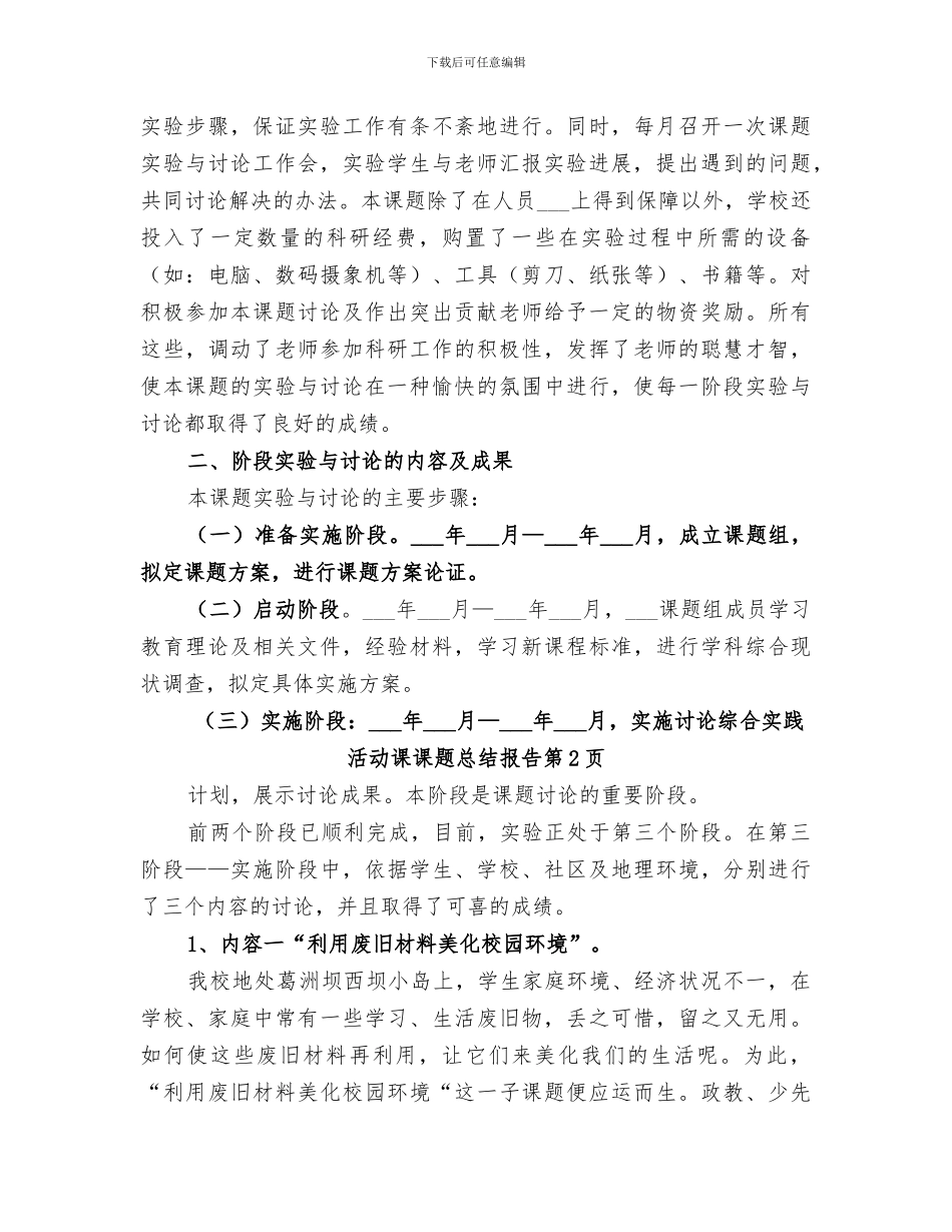 2024年综合实践活动课课题总结报告_第3页