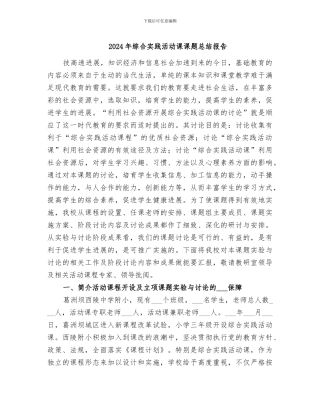 2024年综合实践活动课课题总结报告