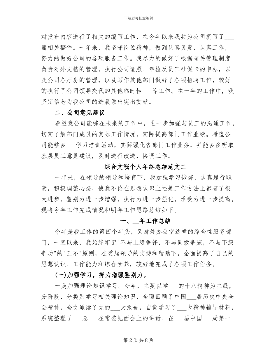 2024年综合文秘个人年终总结_第2页