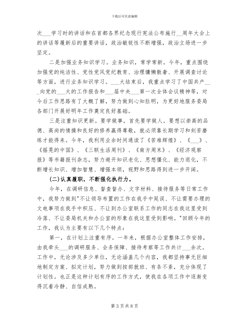 2024年综合文秘个人年终总结_第3页